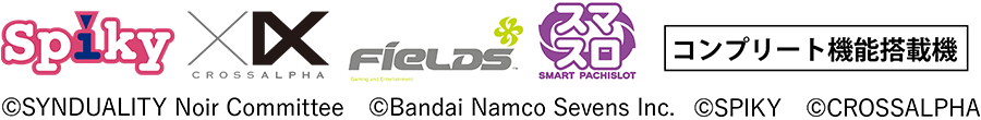 Spiky CROSSALPHA Fields スマートパチスロのロゴ コンプリート機能搭載機 ©SYNDUALITY Noir Committee ©Bandai Namco Sevens Inc. ©SPIKY ©CROSSALPHA