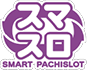 スマスロ