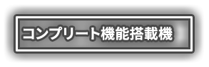 コンプリート機能搭載機